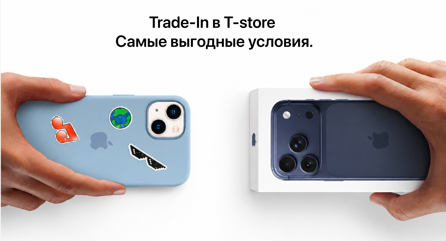 Trade-In в T-store. Самые выгодные условия.