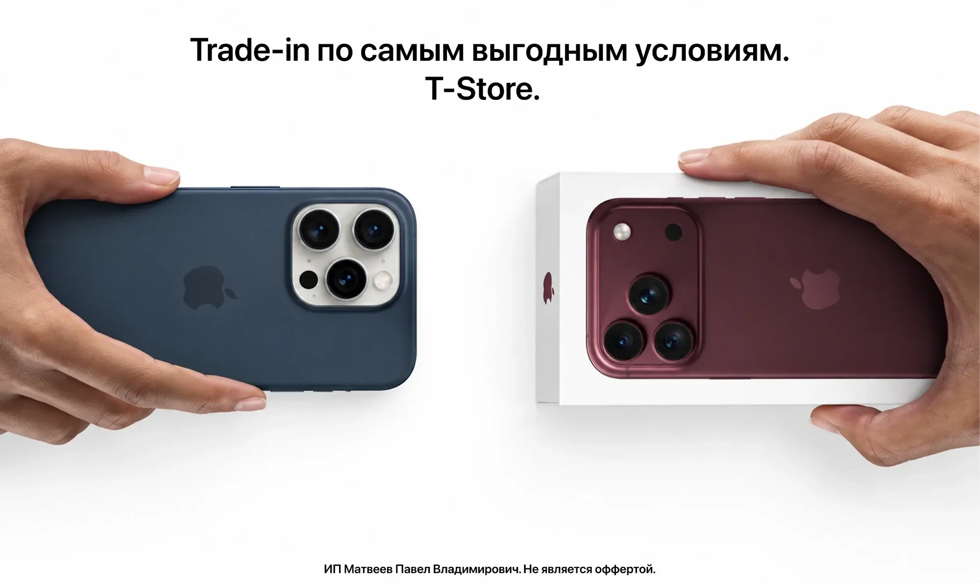 Trade-in по самым выгодным условиям. T-Store.